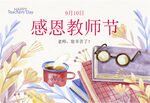 教师节