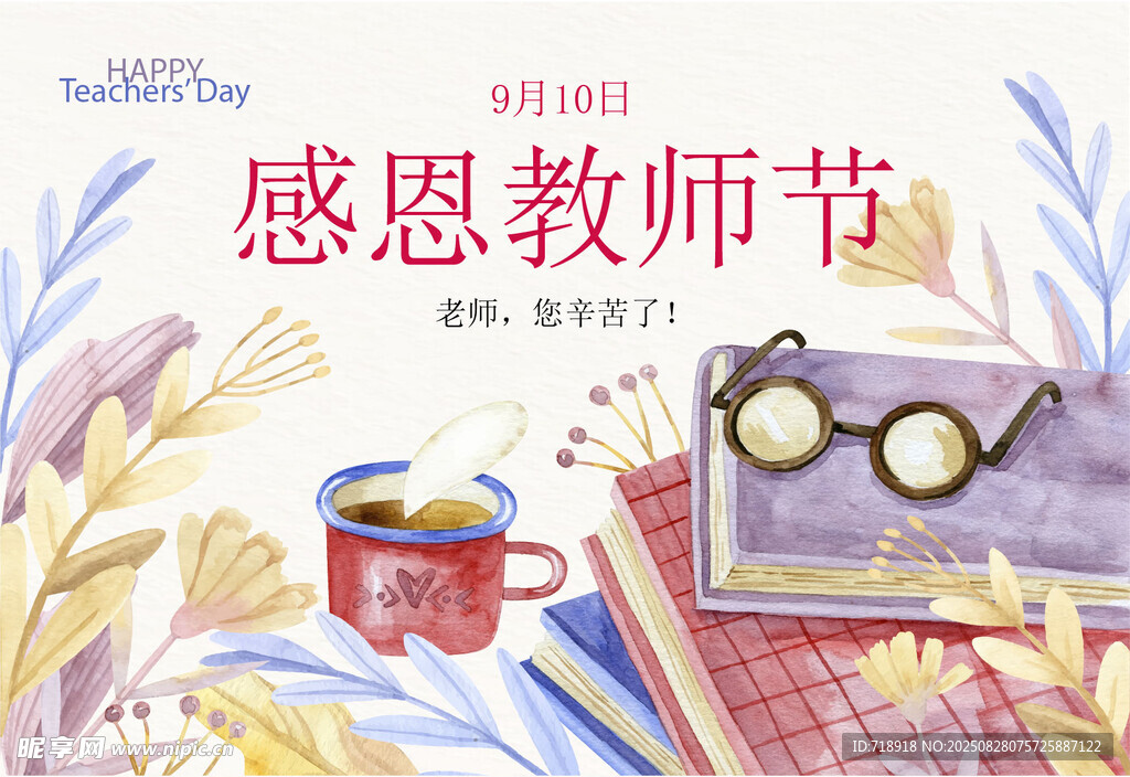 教师节