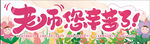 教师节 