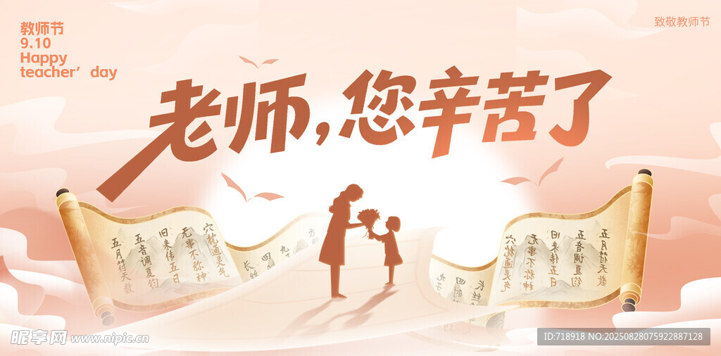 教师节 