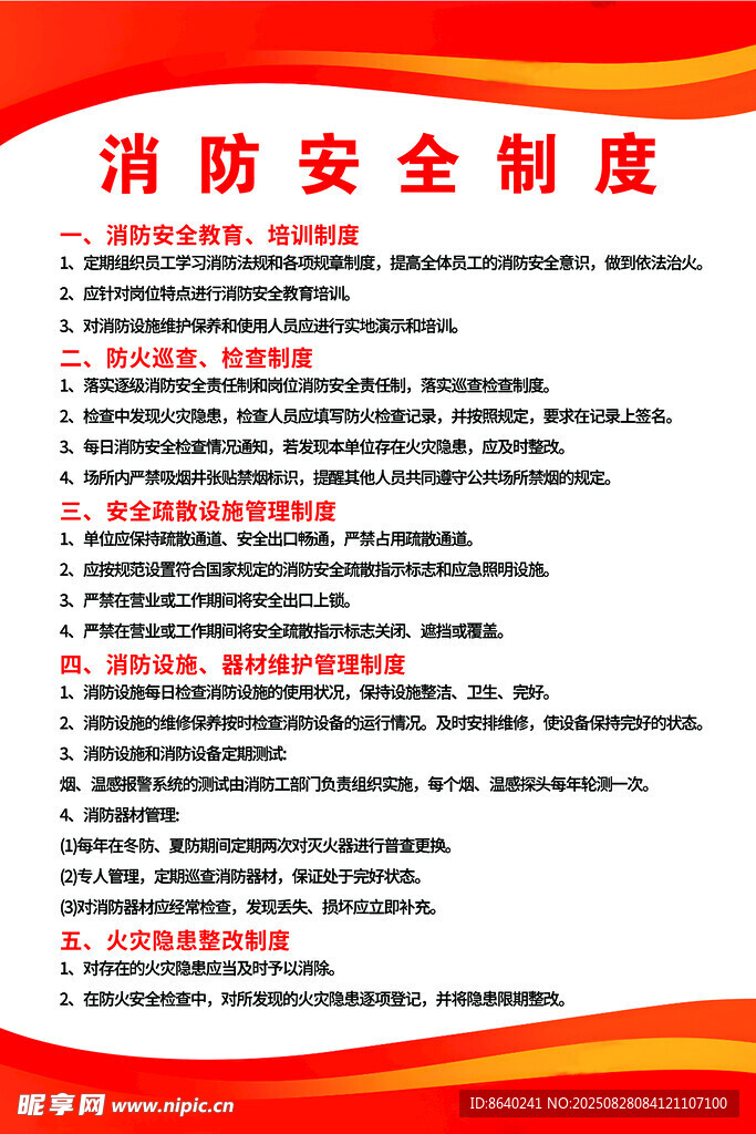 消防安全 制度 防火 灭火 