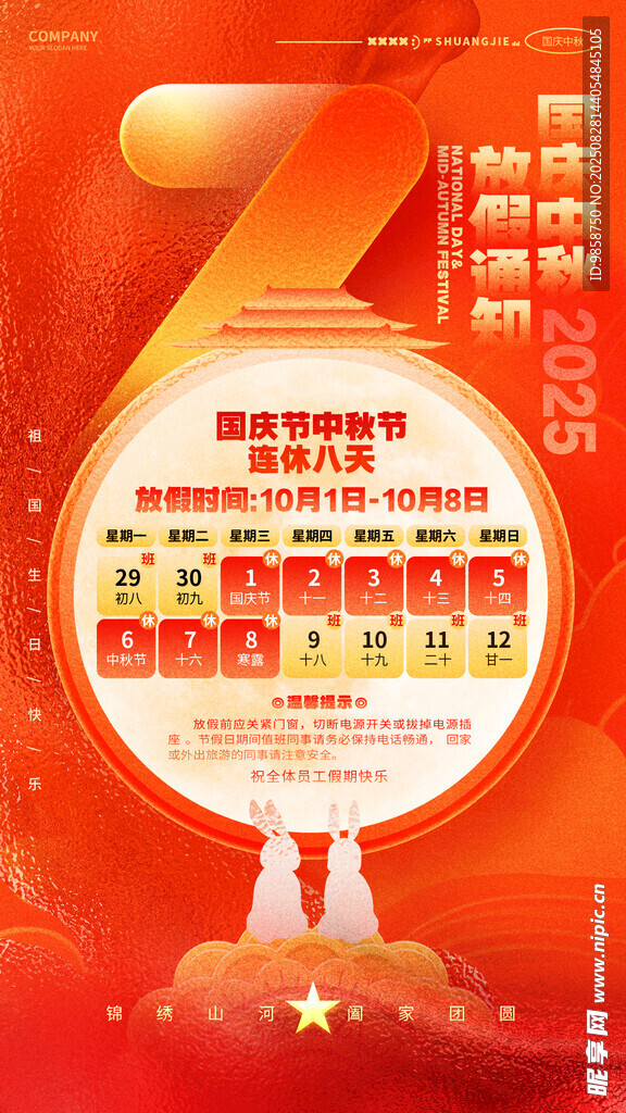 国庆中秋假期