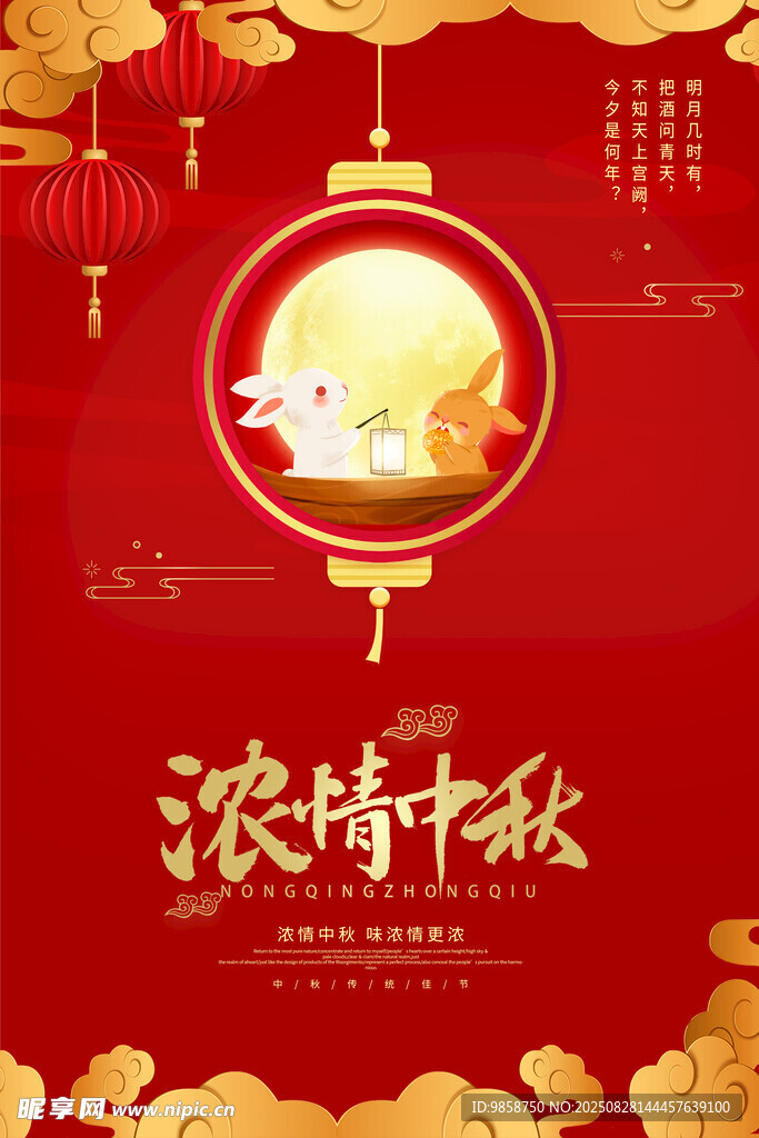 浓情中秋海报设计