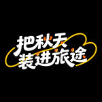 秋天秋季旅行旅游海报标题字体