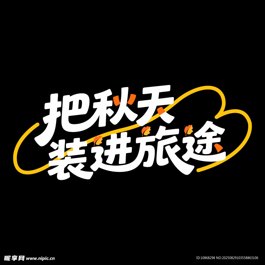 秋天秋季旅行旅游海报标题字体