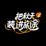 把秋天装进旅途艺术字