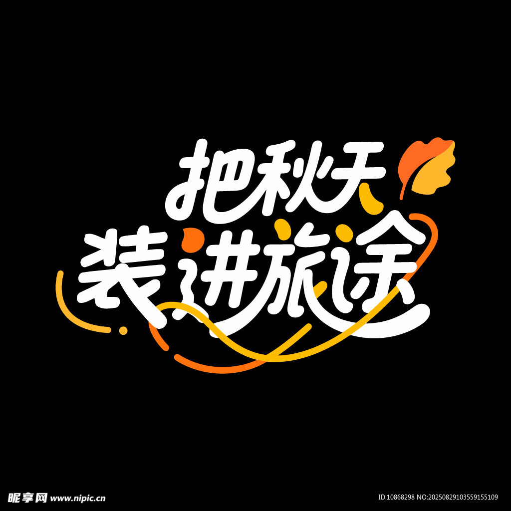 把秋天装进旅途艺术字