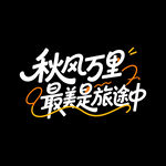 秋天秋季旅行旅游海报标题字体