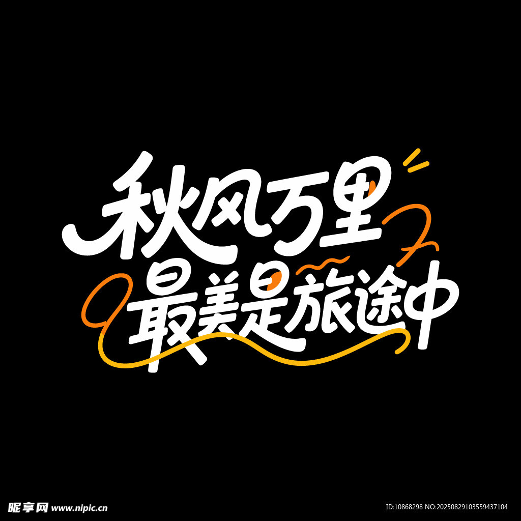 秋天秋季旅行旅游海报标题字体