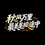 秋天秋季旅行旅游海报标题字体