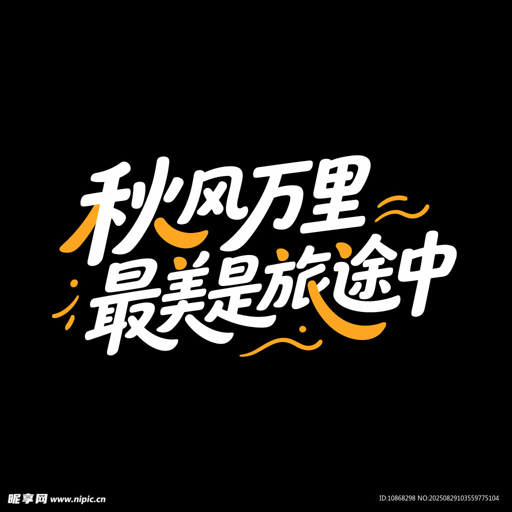 秋天秋季旅行旅游海报标题字体