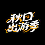 秋天秋季旅行旅游海报标题字体