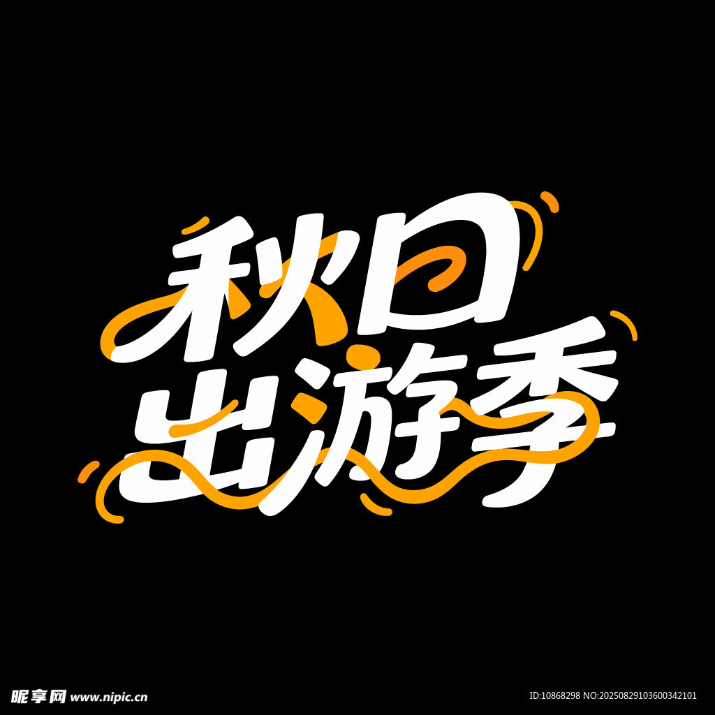 秋天秋季旅行旅游海报标题字体