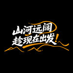 秋天秋季旅行旅游海报标题字体