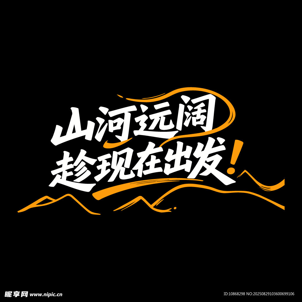 秋天秋季旅行旅游海报标题字体