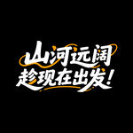 秋天秋季旅行旅游海报标题字体