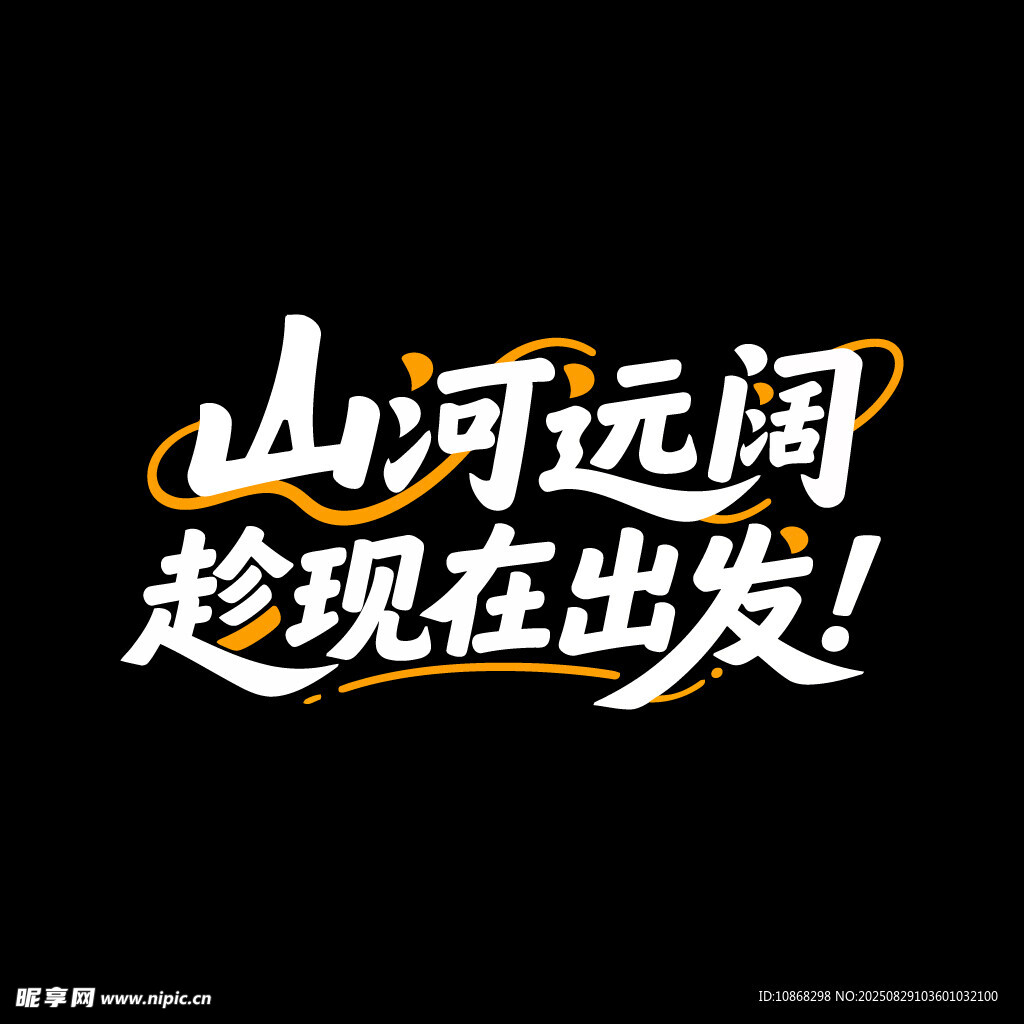秋天秋季旅行旅游海报标题字体