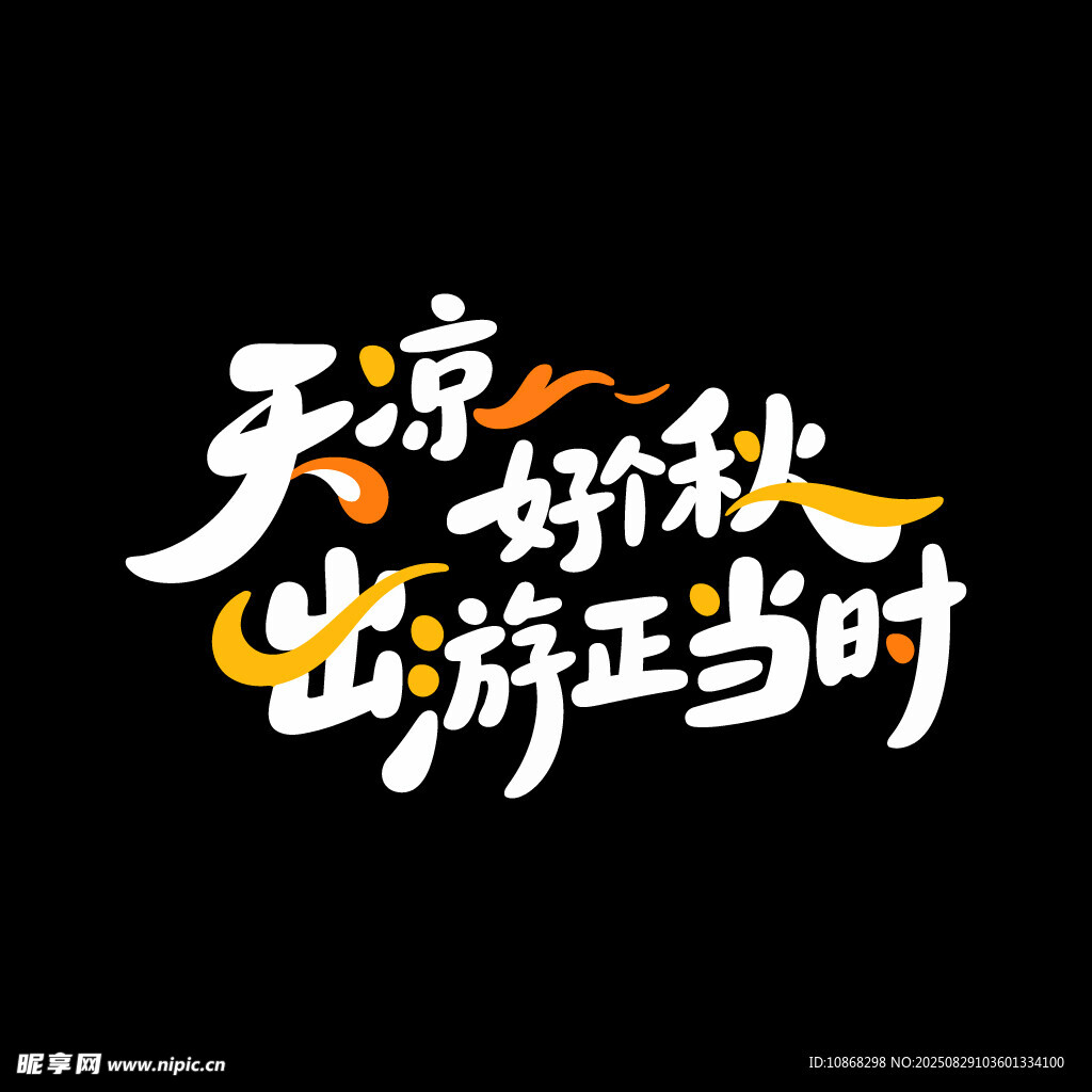 秋天秋季旅行旅游海报标题字体
