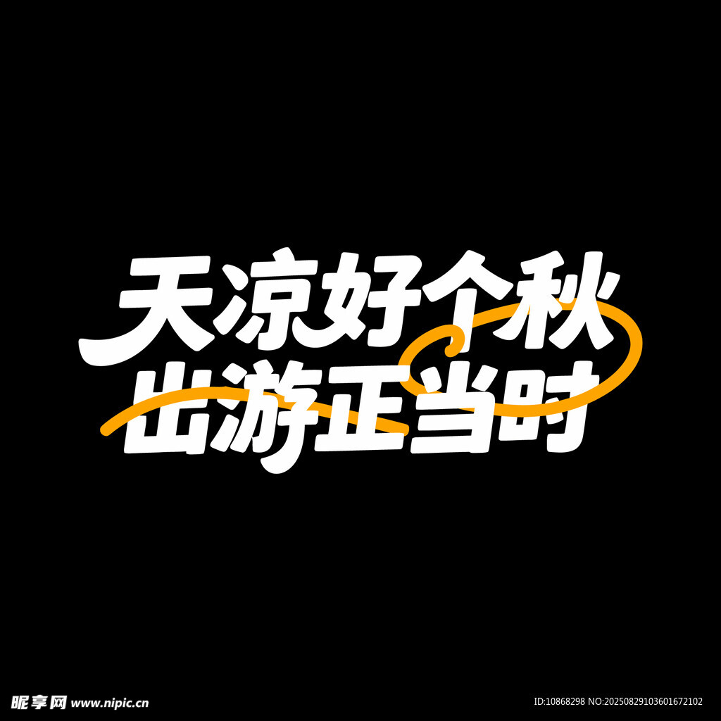 秋天秋季旅行旅游海报标题字体