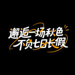 秋天秋季旅行旅游海报标题字体