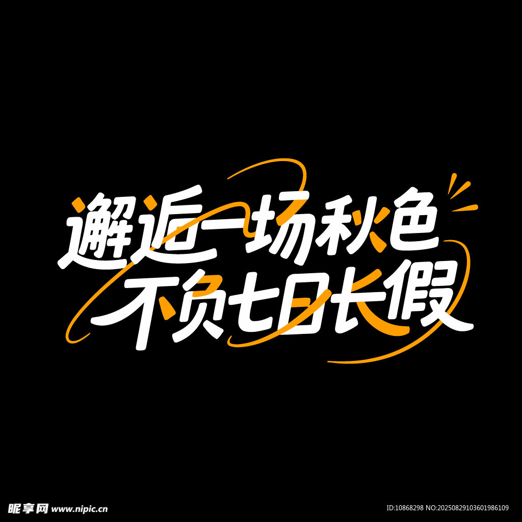 秋天秋季旅行旅游海报标题字体
