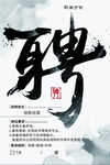 招聘海报 招工