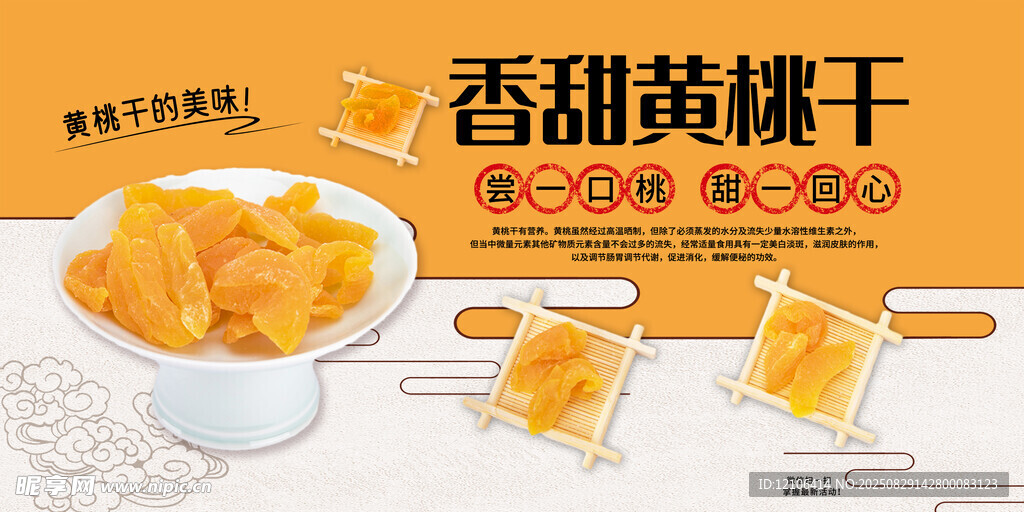 黄桃干