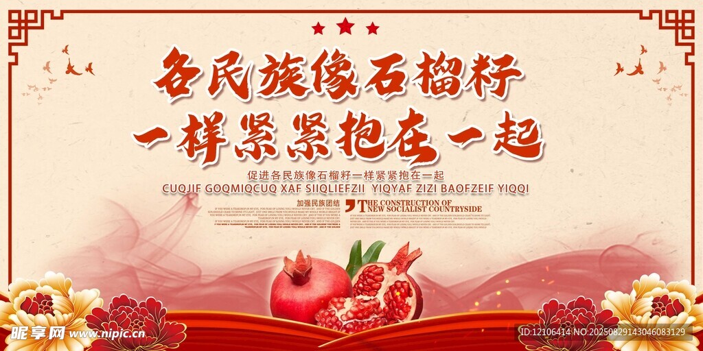 民族团结