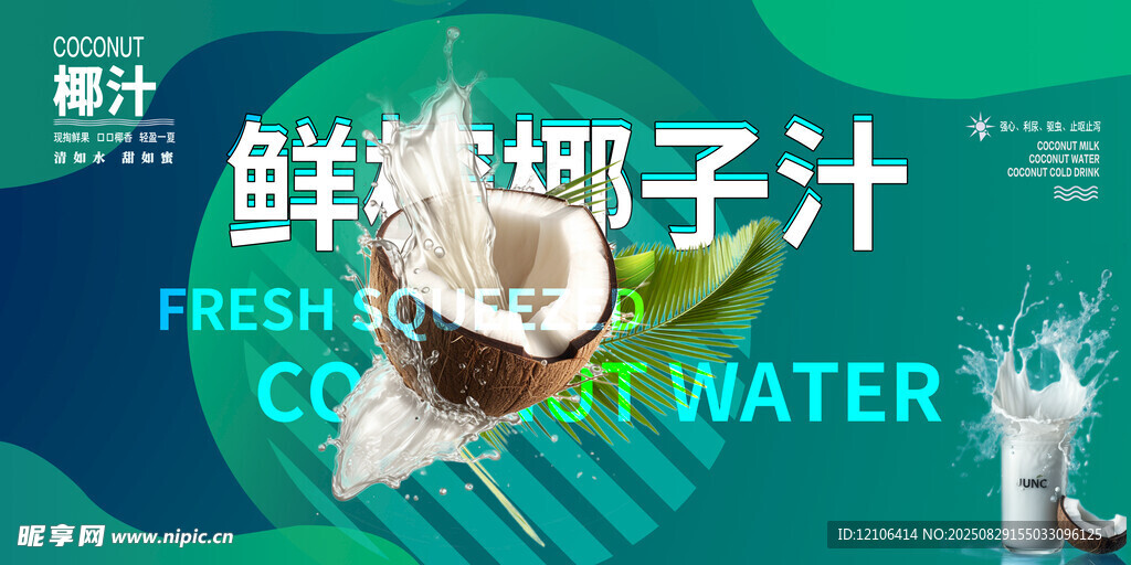 椰子汁