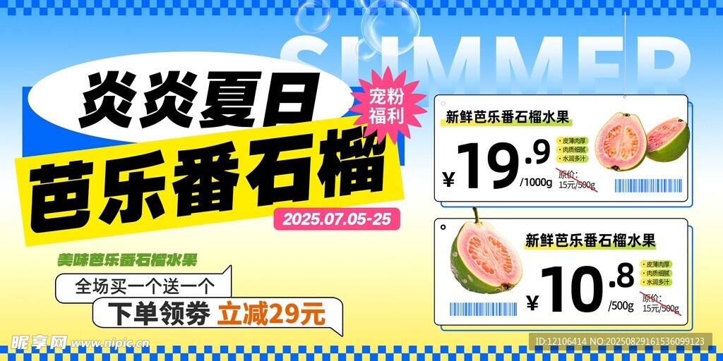炎夏番石榴促销海报