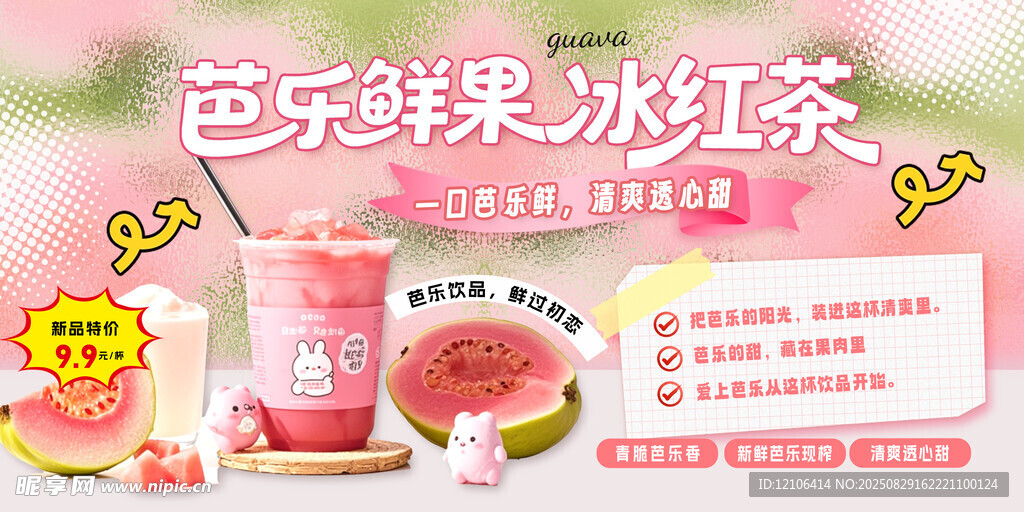 番石榴冰红茶