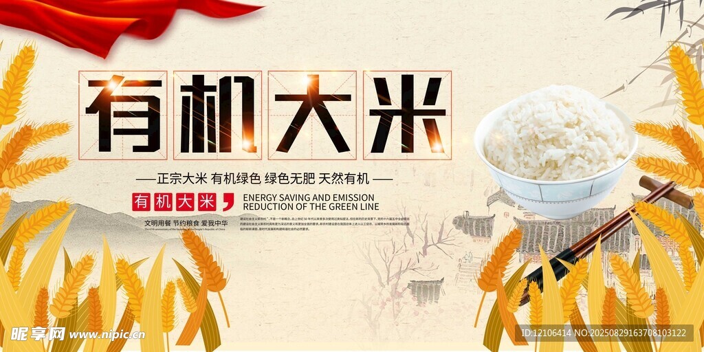 有机大米宣传海报
