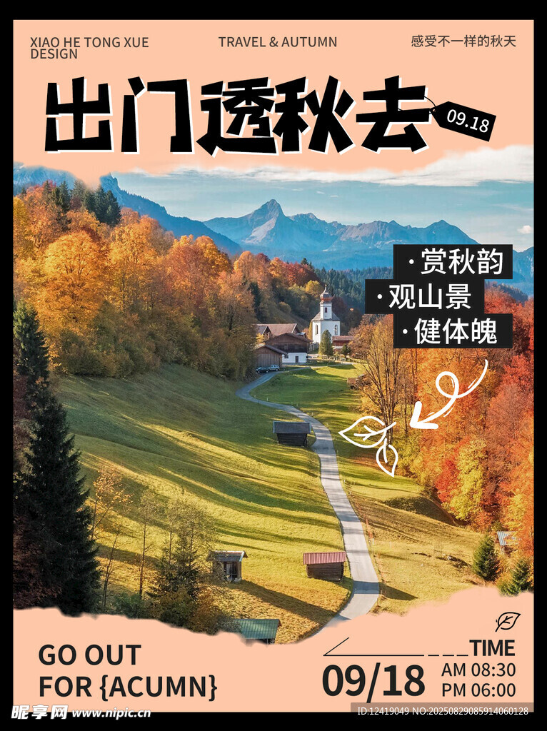 秋天郊游配图