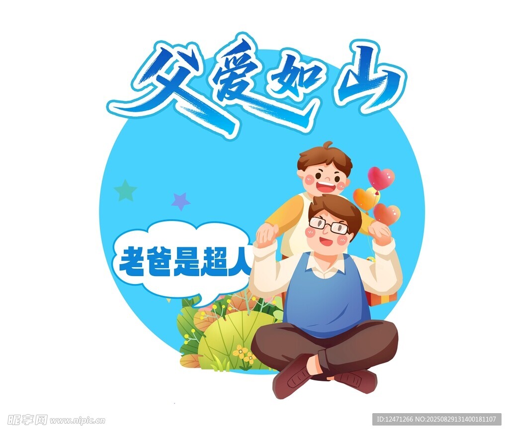 父亲节地贴