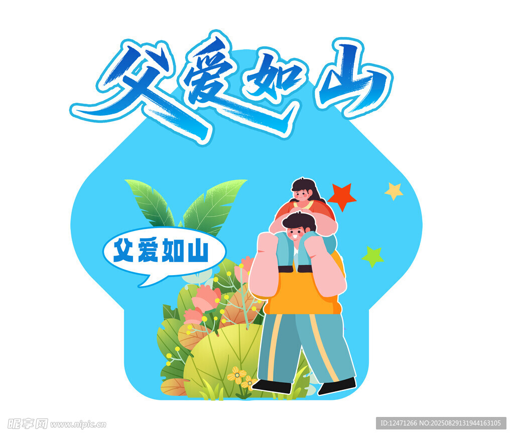 父亲节地贴