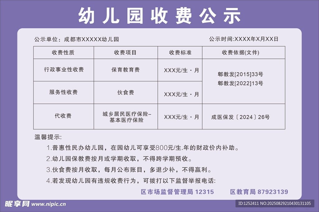 幼儿园收费公示详情