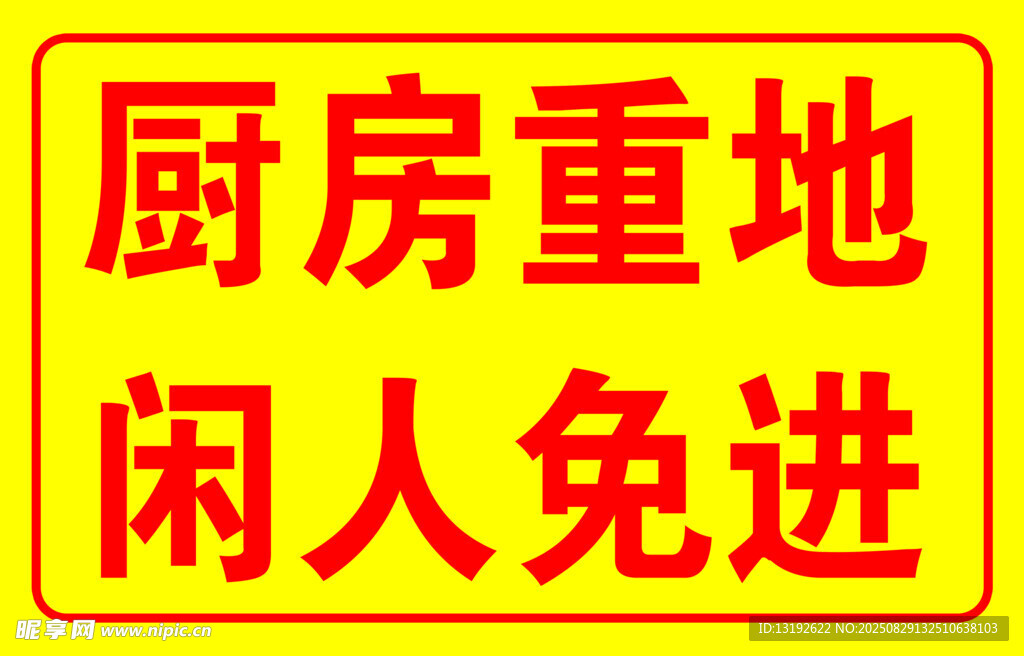 厨房重地闲人免进标识