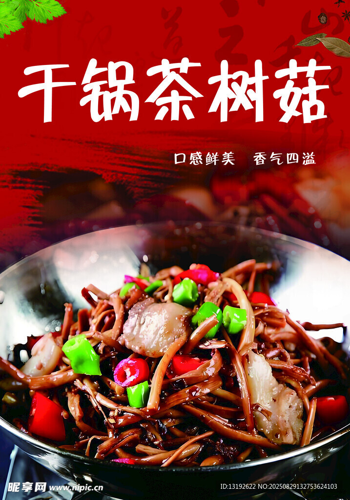 干锅茶树菇美食诱人