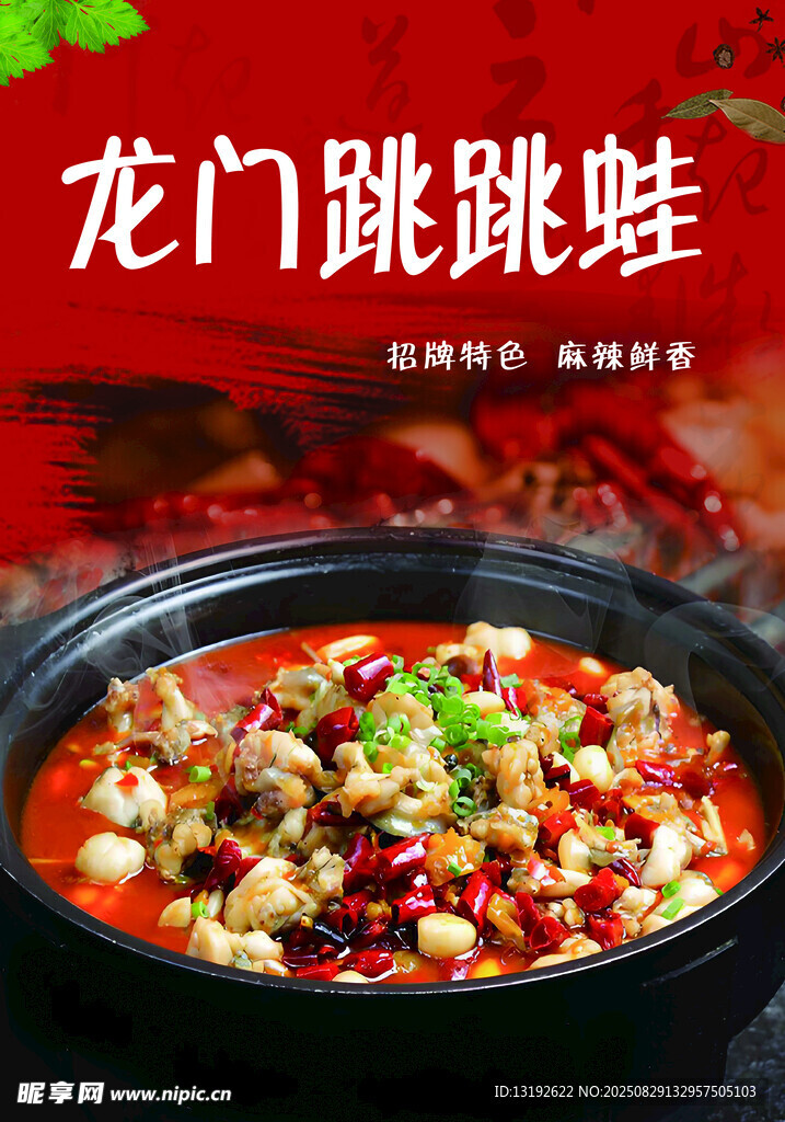 美味龙门跳跳蛙