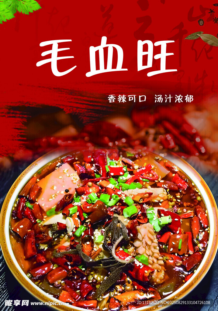 美味毛血旺