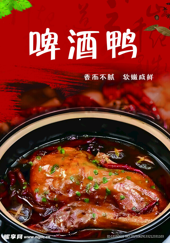 啤酒鸭