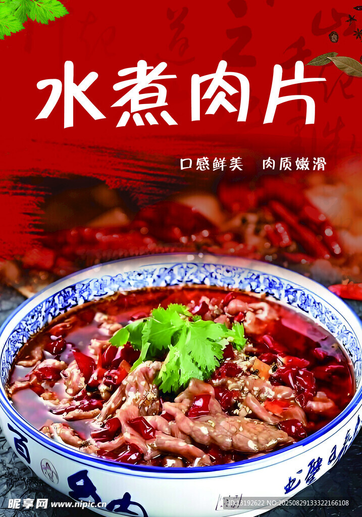 水煮肉片