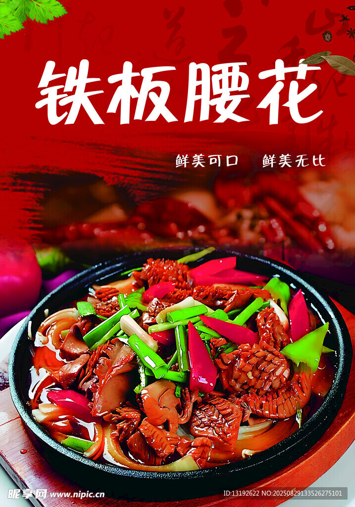 铁板腰花
