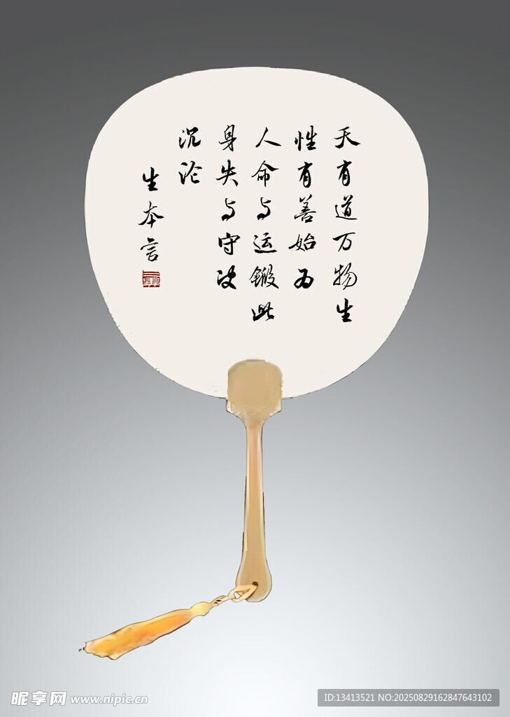 生本言 书法集字团扇