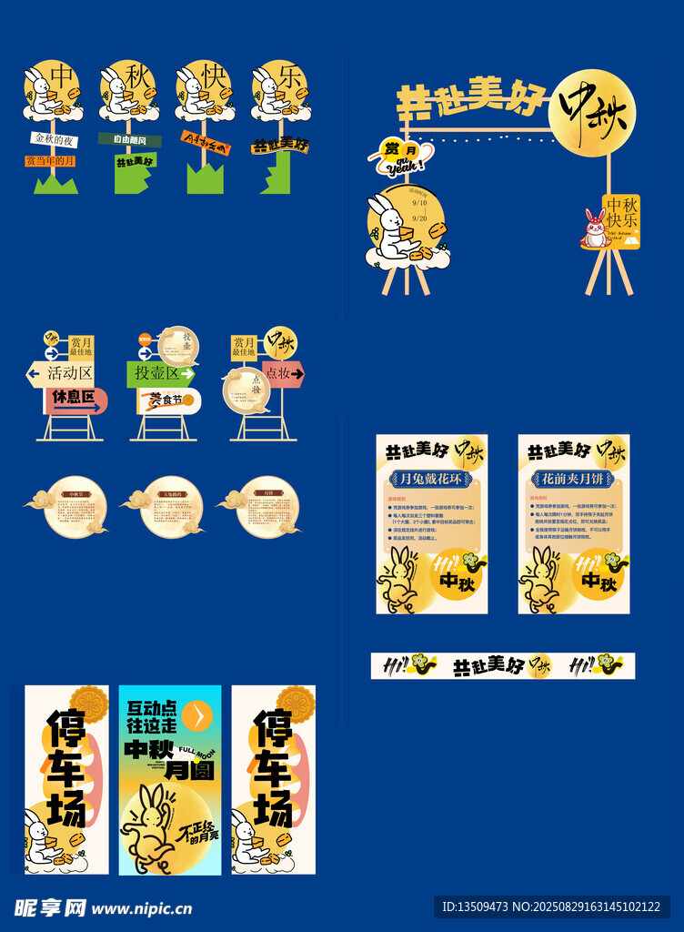 中秋节活动物料