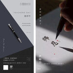 教师节海报