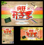 开学季