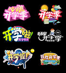 开学季文字创意