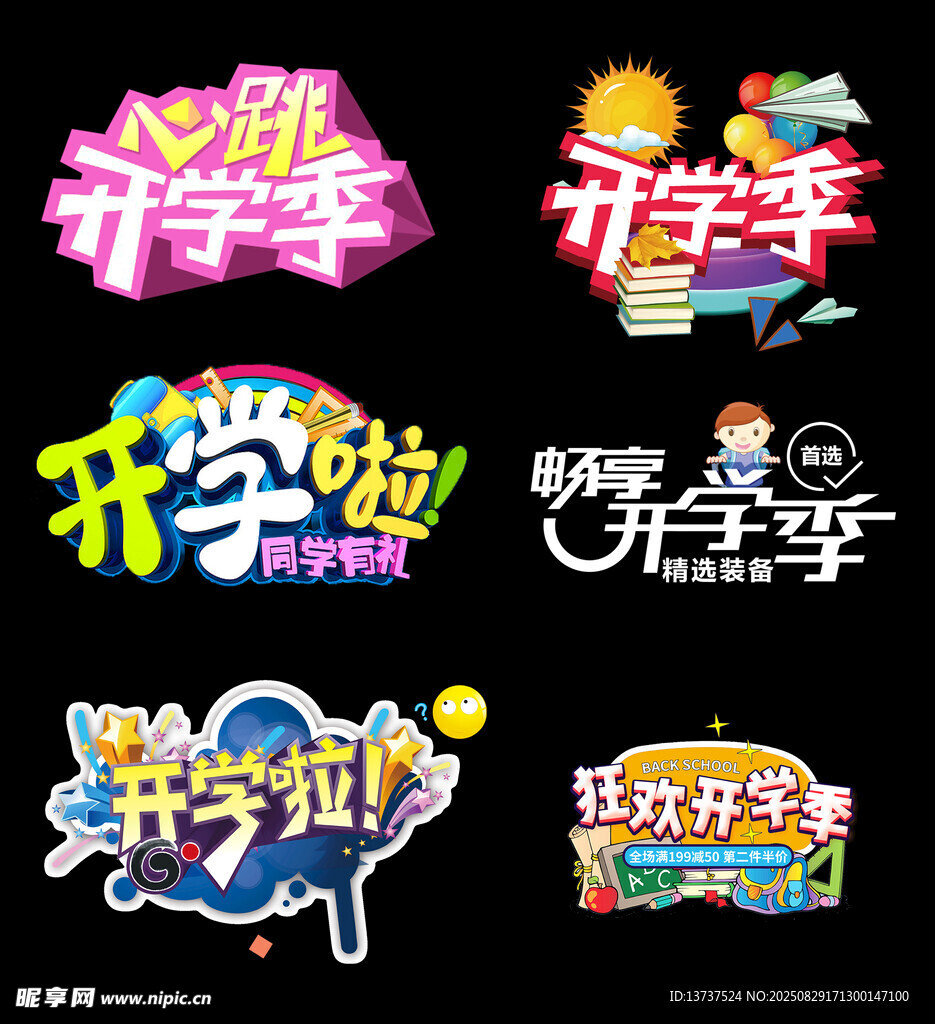 开学季文字创意