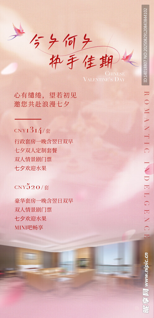 七夕情人节海报
